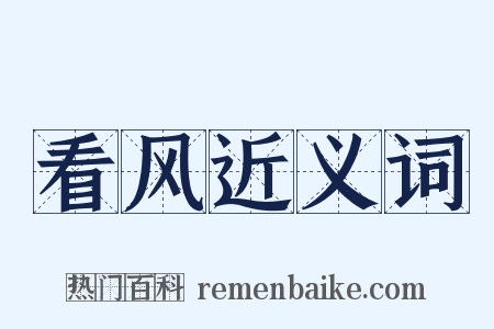 看风近义词是什么意思的图片